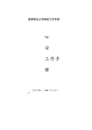 某某物业公司保安工作手册.docx
