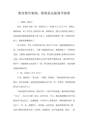 教育教学案例：情绪表达能调节情绪.docx