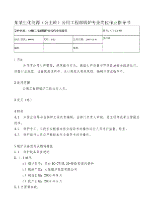 某某生化能源（公主岭）公用工程部锅炉专业岗位作业指导书.docx