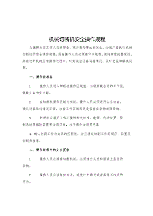 机械切断机安全操作规程.docx