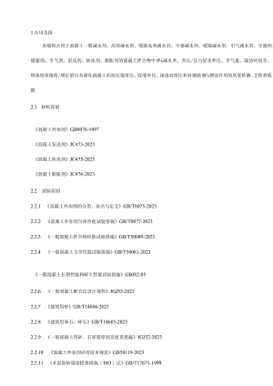 混凝土外加剂应用指南.docx