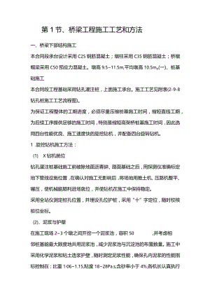 机场工程施工组织设计分项—第1节、桥梁工程施工工艺和方法.docx