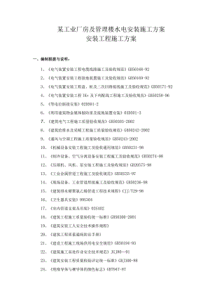 某工业厂房及管理楼水电安装施工方案.docx