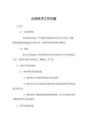 日间手术工作方案.docx