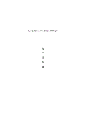 某小区项目土方工程施工组织设计.docx