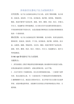 济南泰昌仪器电子拉力试验机简介.docx