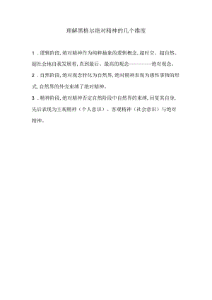 理解黑格尔绝对精神的几个维度.docx