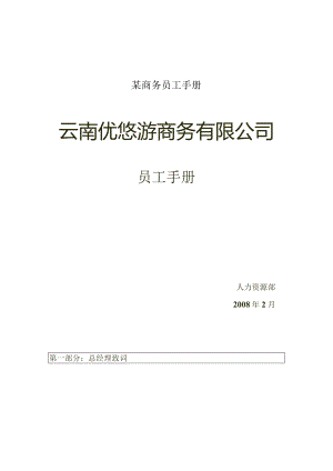 某商务员工手册.docx