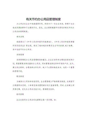 有关节约办公用品管理制度.docx