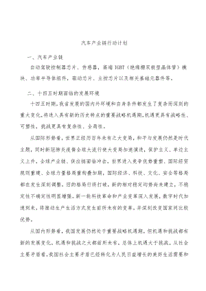 汽车产业链行动计划.docx