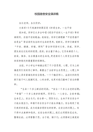 校园宿舍安全演讲稿.docx