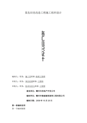 某危旧房改造工程施工组织设计.docx