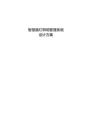 智慧路灯管理系统方案.docx