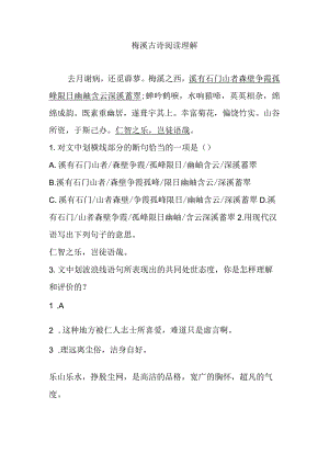梅溪古诗阅读理解.docx