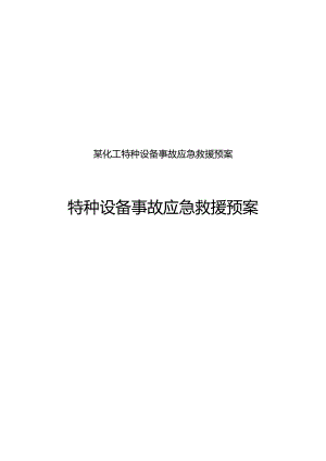 某化工特种设备事故应急救援预案.docx