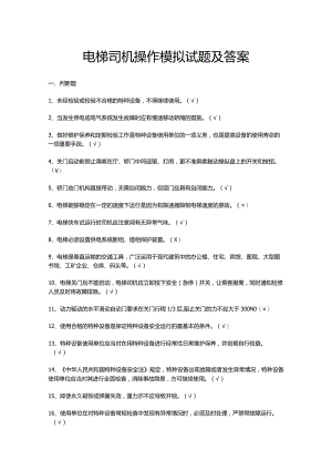 电梯司机操作模拟试题及答案.docx