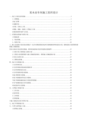 某木业车间施工组织设计.docx