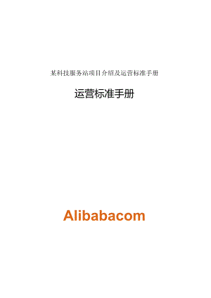 某科技服务站项目介绍及运营标准手册.docx