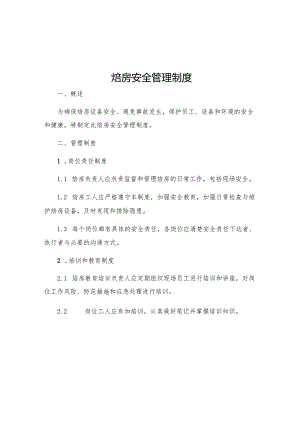 焙房安全管理制度.docx