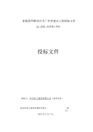 某集团甲醇项目全厂外管建安工程招标文件.docx