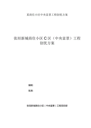 某商住小区中央富景工程创优方案.docx