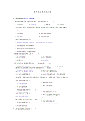 操作系统期末练习题2023春（附参考答案）.docx