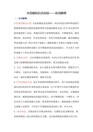 水泥磨知识点总结——名词解释.docx