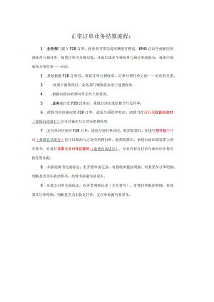 汽车业务订单结算流程.docx