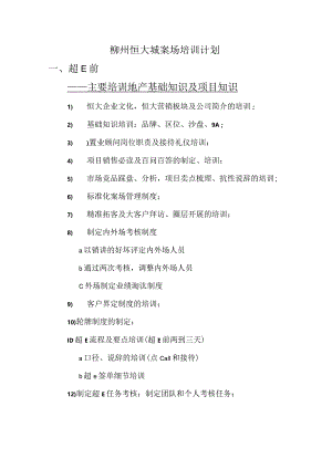 柳州恒大城案场培训计划2015.docx