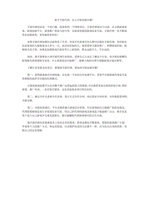 新手手游代理怎么开始加盟步骤？.docx