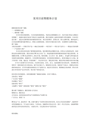 某项目前期媒体计划.docx