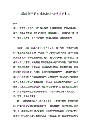 最新警示教育集体谈心谈话讲话材料.docx