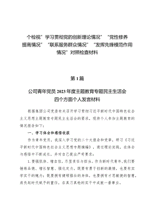 检视学习贯彻党的创新理论情况、检视党性修养提高情况检视联系服务群众情况、检视发挥先锋模范作用情况.docx