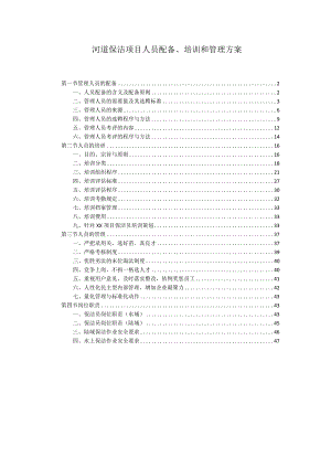 河道保洁项目人员配备、培训和管理方案.docx