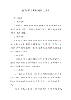 教学实验室突发事件应急预案.docx
