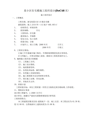 某小区住宅楼施工组织设计(DOC68页).docx