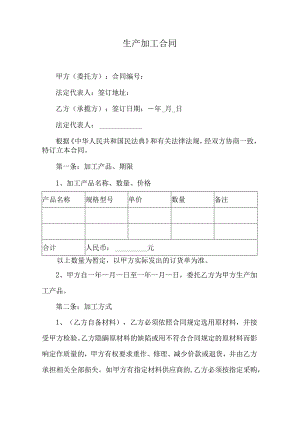 生产加工合同.docx