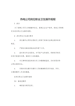 热电公司岗位职业卫生操作规程.docx