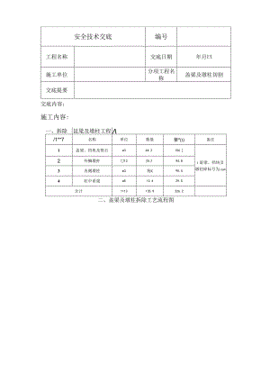 混凝土绳锯切割安全技术交底.docx
