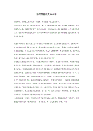游三苏祠作文600字.docx