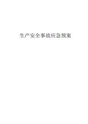 生产安全常见事故应急预案.docx
