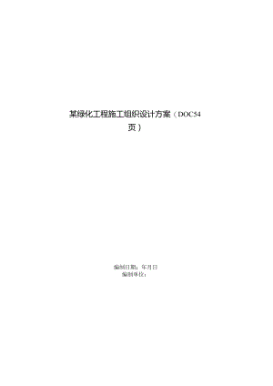 某绿化工程施工组织设计方案(DOC54页).docx