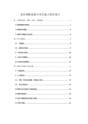 某区域配套提升项目施工组织设计.docx