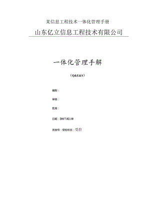 某信息工程技术一体化管理手册.docx