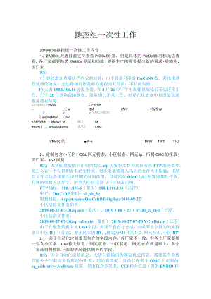 操控组一次性工作0829-大唐.docx