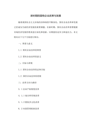新时期的国有企业改革与发展.docx