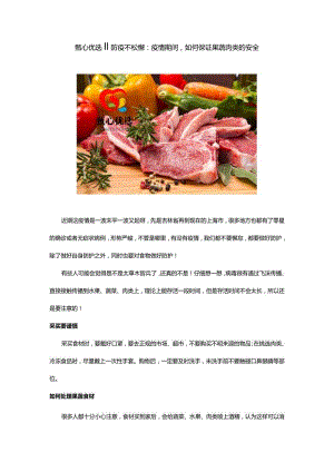 甄心优选‖防疫不松懈：疫情期间如何保证果蔬肉类的安全.docx
