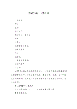 清罐拆除工程合同.docx