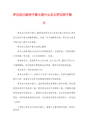 梦见自己家房子着火是什么含义-梦见房子着火.docx