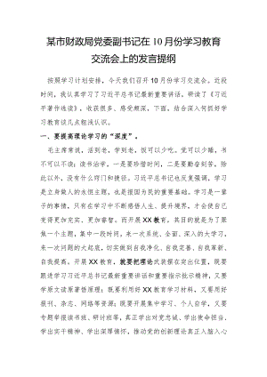 某市财政局党委副书记在10月份学习教育交流会上的发言提纲.docx